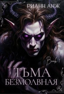 Обложка книги "Тьма безмолвная"