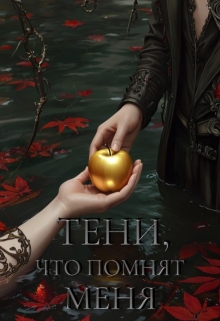Обложка книги "Тени, что помнят меня"