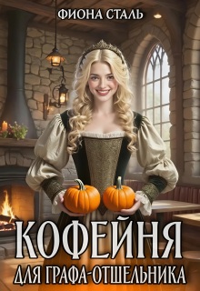 Обложка книги "Кофейня для графа-отшельника"