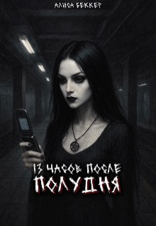 Обложка книги "13 часов после полудня "
