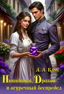 Обложка книги "Попаданка, Дракон и огуречный беспредел"