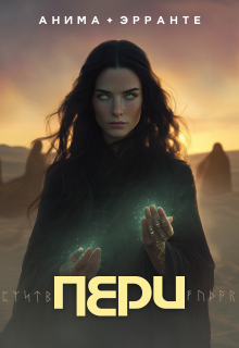 Обложка книги "Пери"