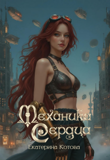 Обложка книги "Механика сердца"