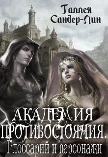 Обложка книги "Академия противостояния. Глоссарий и персонажи"