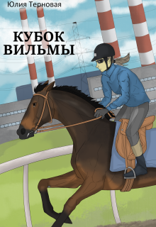 Обложка книги "Кубок Вильмы"