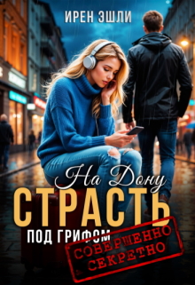 Обложка книги "На Дону. Страсть под грифом секретности"