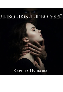 Обложка книги "Либо люби, либо убей "