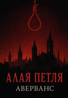 Обложка книги "Алая Петля "