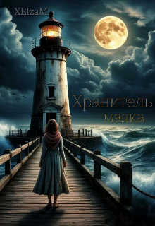 Обложка книги "Хранитель маяка"
