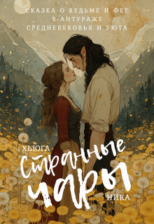Обложка книги "Странные чары"