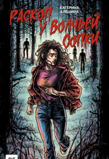 Обложка книги "Раскоп у Волчьей сопки"