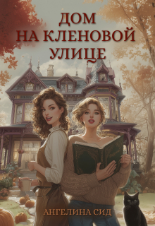 Обложка книги "Дом на Кленовой улице"