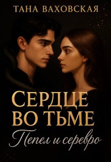 Обложка книги "Сердце во тьме: Пепел и серебро"