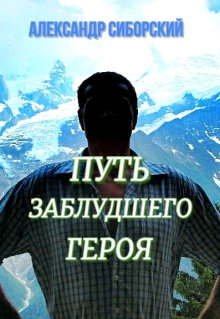 Обложка книги "Путь заблудшего героя"