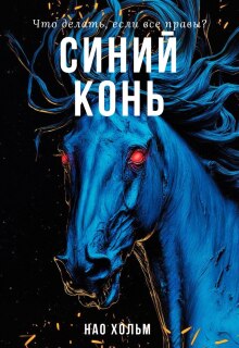 Обложка книги "Синий конь"
