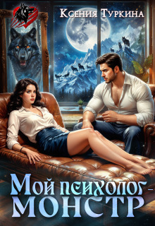 Обложка книги "Мой психолог - монстр"
