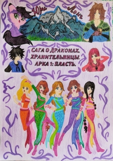Обложка книги ""Сага о Драконах. Хранительницы. Арка 1: Власть.""