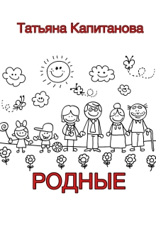 Обложка книги "Родные"