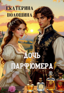 Обложка книги "Дочь парфюмера"