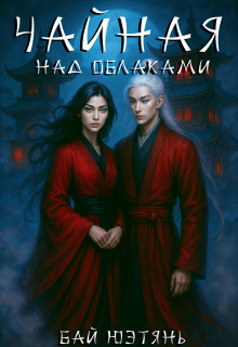 Обложка книги "Чайная над облаками"