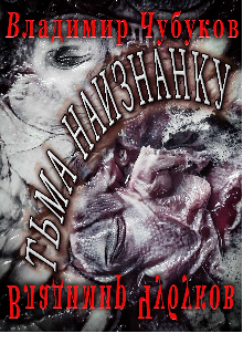 Обложка книги "Тьма наизнанку"