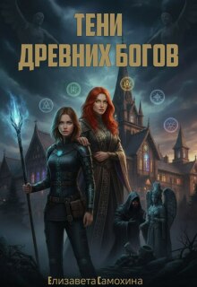 Обложка книги "Тени древних Богов"