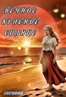 Обложка книги "Вечное красное солнце"