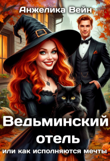 Обложка книги "Ведьминский отель, или как исполняются мечты"