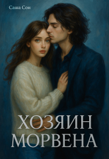 Обложка книги "Хозяин Морвена"