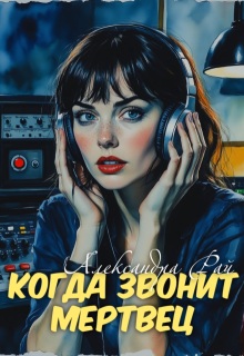 Обложка книги "Когда звонит мертвец"