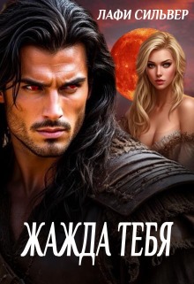 Обложка книги "Жажда тебя"