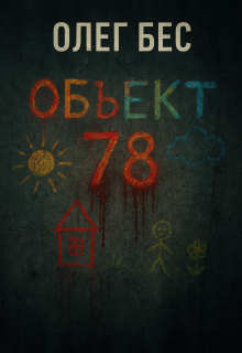 Обложка книги "Объект 78"