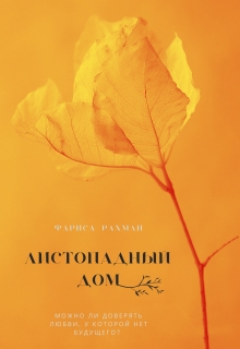 Обложка книги "Листопадный дом"
