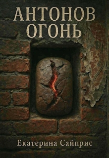 Обложка книги "Антонов огонь"