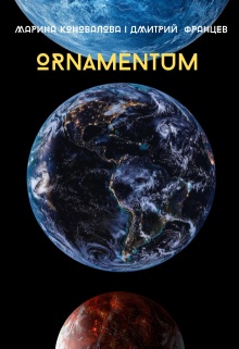 Обложка книги "Ornamentum"