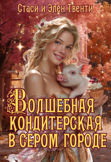 Обложка книги "Волшебная кондитерская в сером городе"