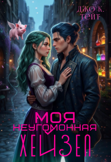 Обложка книги "Моя неугомонная Хейзел"