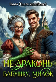 Обложка книги "Не драконь бабушку, милок!"