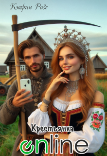 Обложка книги "Крестьянка онлайн"