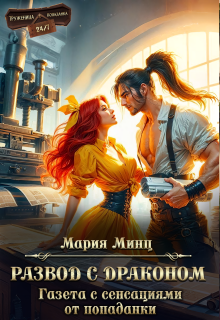 Обложка книги "Развод с драконом. Газета с сенсациями от попаданки"