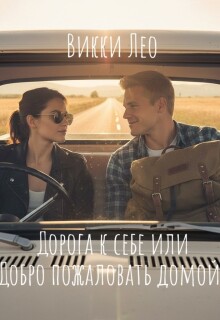 Обложка книги "Дорога к себе или Добро пожаловать домой!"