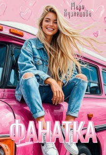Обложка книги "Фанатка"
