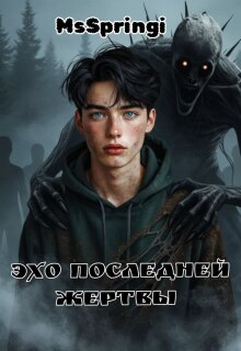 Обложка книги "Эхо последней жертвы"