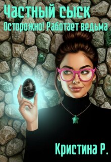 Обложка книги "Частный сыск. Осторожно! Работает ведьма."