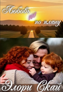 Обложка книги "Любовь не по плану"