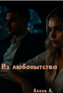 Обложка книги "Из любопытства"