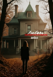 Обложка книги "Любовь, запертая в камне"