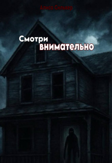 Обложка книги "Смотри внимательно"