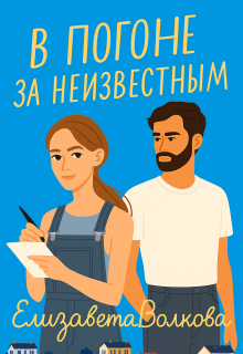Обложка книги "В погоне за неизвестным "