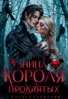 Обложка книги "Узница короля проклятых"